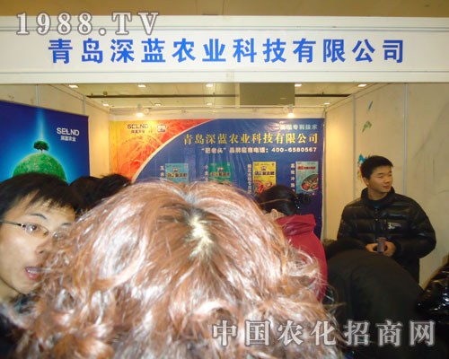青島深藍(lán)農(nóng)業(yè)-2011河北肥料會(huì)招商展位
