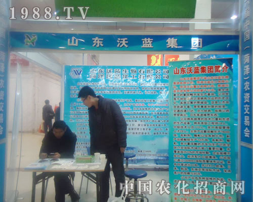 山東沃藍集團-菏澤農(nóng)資會招商展位