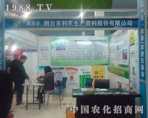 煙臺利農生產資料股份有限公司-菏澤農資會招商