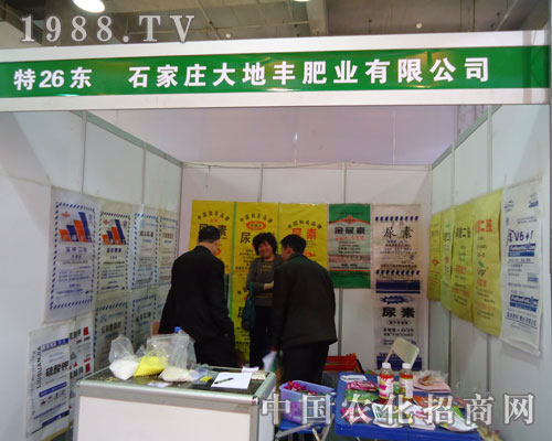 石家莊大地肥業(yè)在河北省植保會大力宣傳！