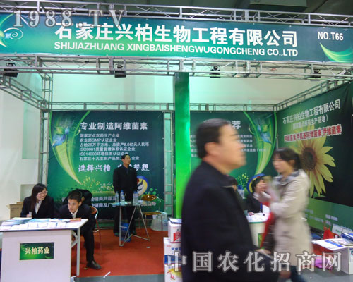 石家莊興柏生物在河北省植保會(huì)大力宣傳！