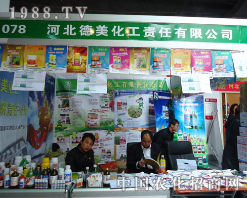 河北德美化工在河北省植保會(huì)大力宣傳！