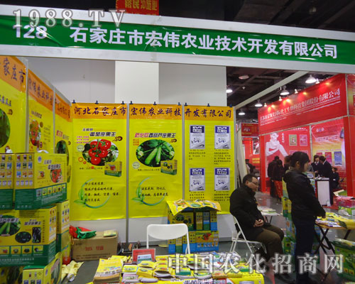 石家莊宏偉農(nóng)業(yè)在河北省植保會大力宣傳！