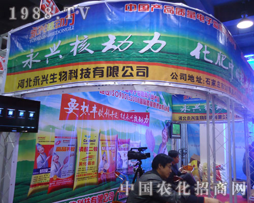 河北永興生物在河北省植保會(huì)大力宣傳！