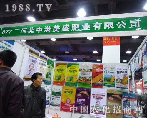 河北中港美盛肥業(yè)在河北省植保會(huì)大力宣傳！