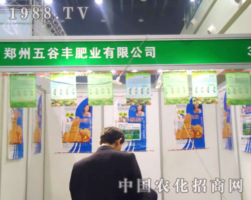 五谷豐在中原肥料雙交會招商