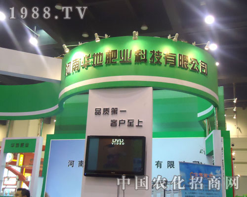 河南華地肥業(yè)在鄭州肥料會(huì)招商