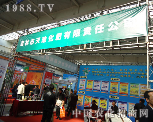 吉林市天池化肥長(zhǎng)春植保會(huì)火爆招商現(xiàn)場(chǎng)