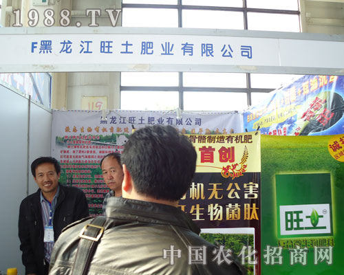 加盟黑龍江旺土肥業(yè)公司帶您商機(jī)無(wú)限