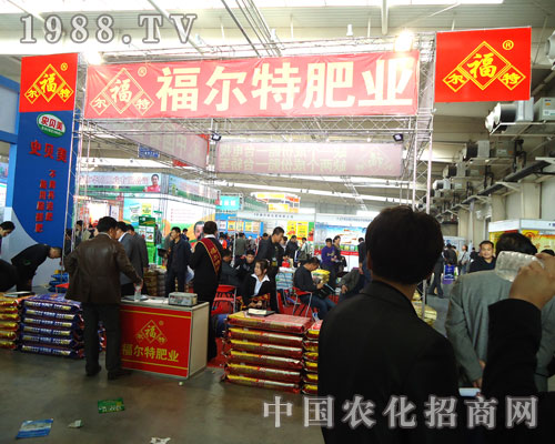 福爾特肥業(yè)展會(huì)上誠(chéng)心以待每位經(jīng)銷(xiāo)商