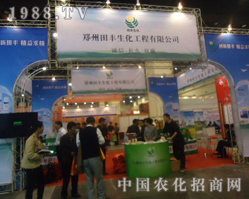 田豐生化鄭州農(nóng)藥會收經(jīng)銷商信賴