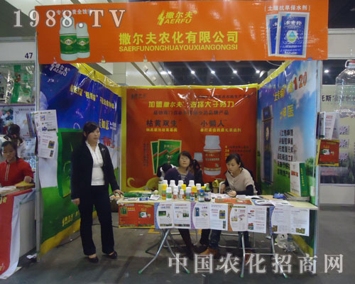 撒爾夫農(nóng)化有限公司參展鄭州農(nóng)藥會