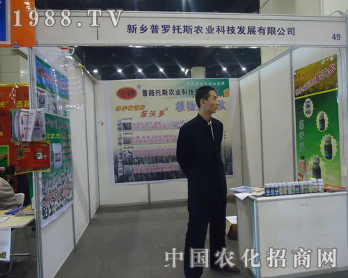 新鄉(xiāng)普羅托斯參展2011鄭州農(nóng)資植保會(huì)