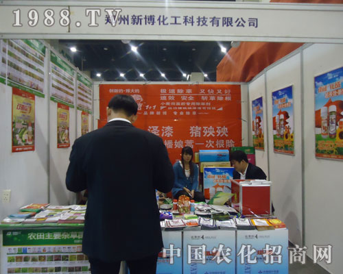 新博化工參展2011鄭州農資植保會