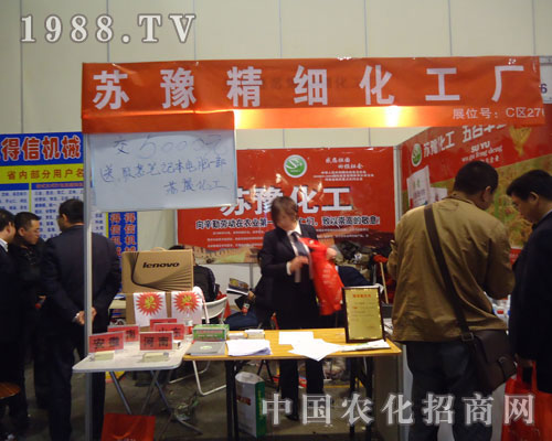 蘇豫精細(xì)化工廠在河南農(nóng)資會(huì)上招商