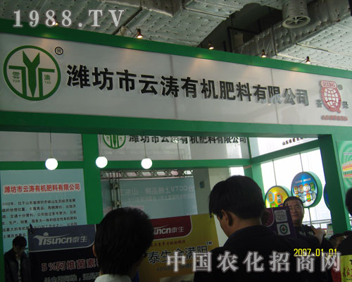 濰坊市云濤有機肥料山東植保展上奮力拼搏