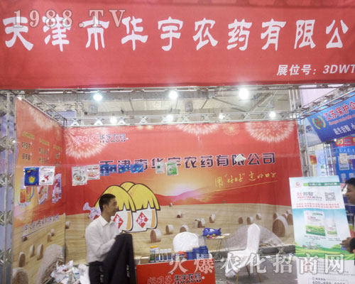 2016山東植保交易會(huì)上天津市華宇農(nóng)藥大招商