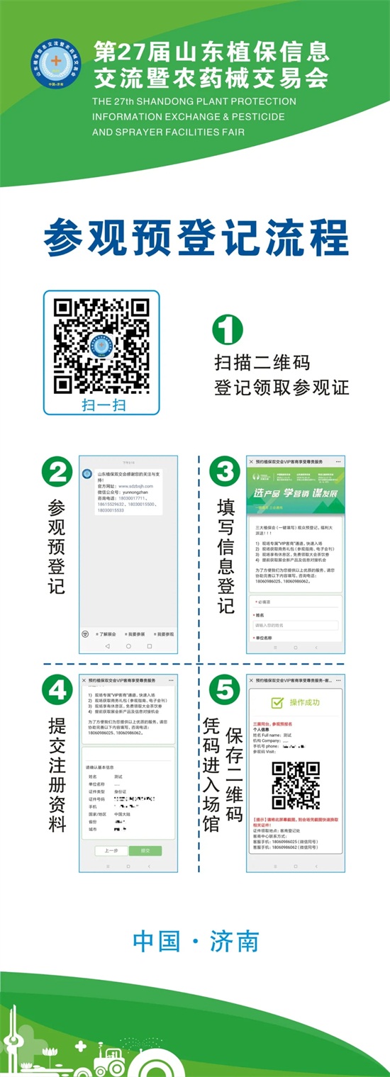 2020年第27屆山東植保會入館、參觀預(yù)登記流程