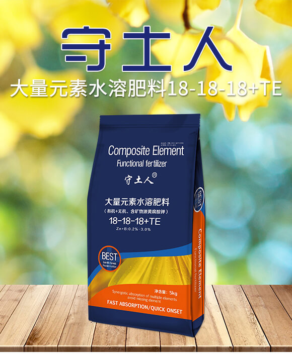 大量元素水溶肥料18-18-18+TE-守土人-愛(ài)保農(nóng)_01