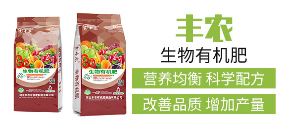 生物有機(jī)肥-豐農(nóng)_03