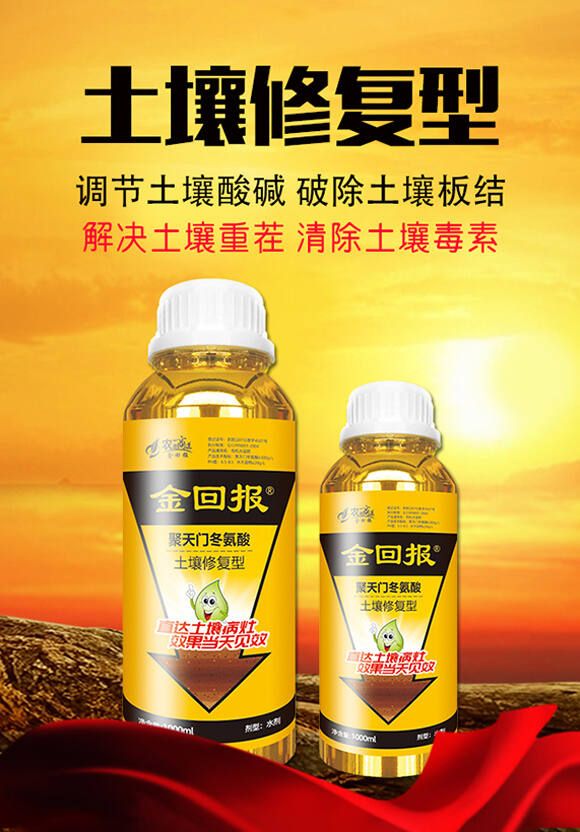 棚土專(zhuān)用-土壤修復(fù)型(瓶裝)-金回報(bào)聚天門(mén)冬氨酸-金回報(bào)_01