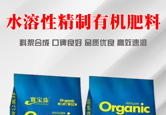 水溶性精制有機肥料-賽寶珠_01