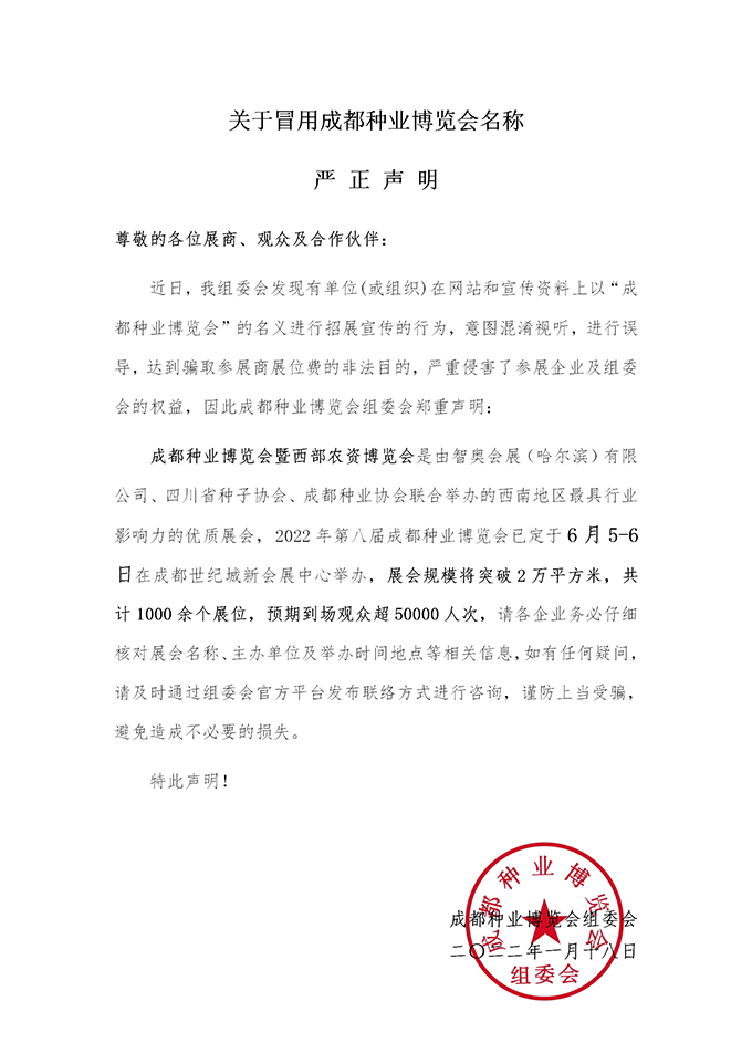 重要公告！關于冒用成都種業(yè)博覽會名稱的嚴正聲明