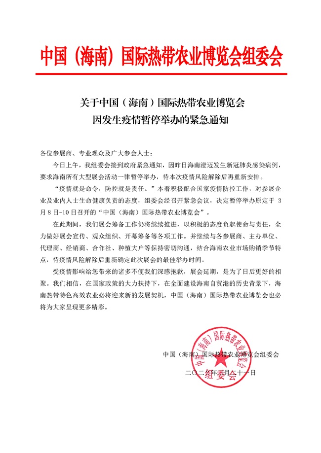【緊急通知】2022海南農(nóng)博會(huì)延期，暫停舉辦