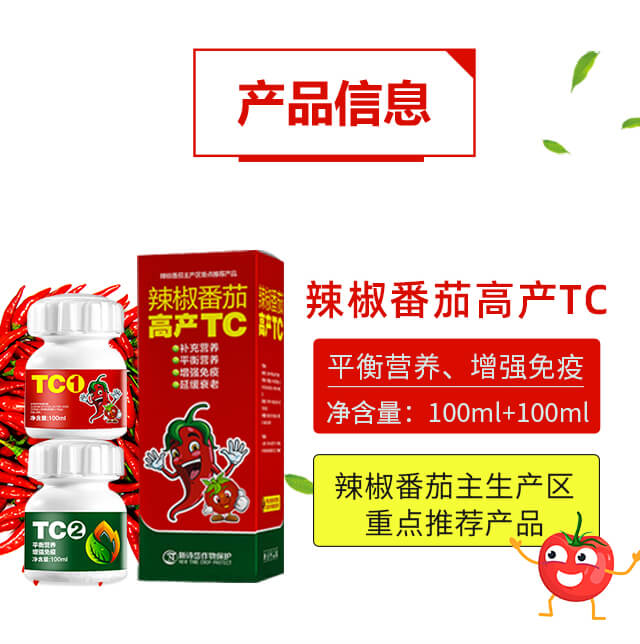辣椒番茄高產TC-綠士威_02