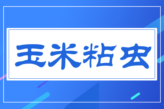 玉米粘蟲(chóng)