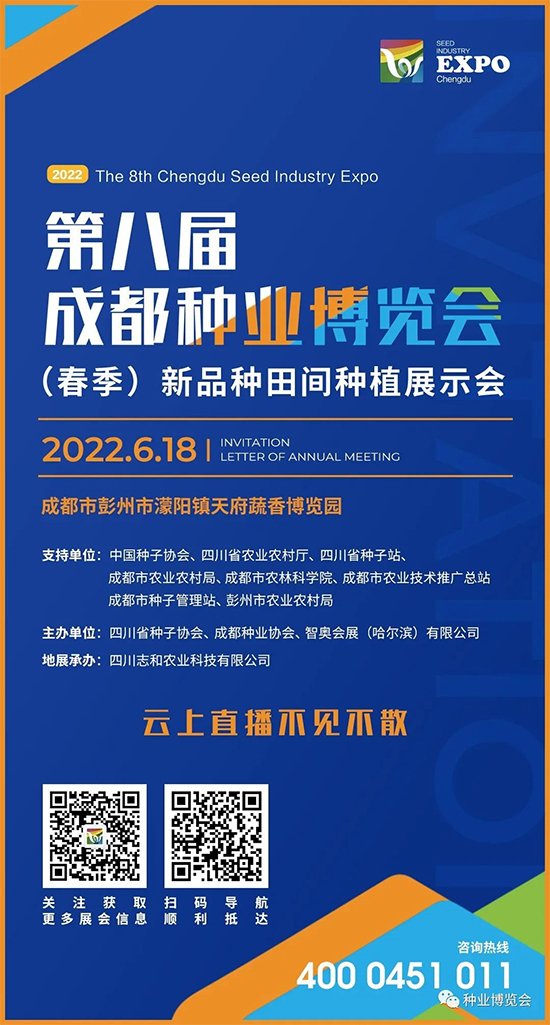 第八屆成都種業(yè)博覽會(huì)