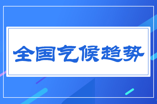 全國(guó)氣候趨勢(shì)