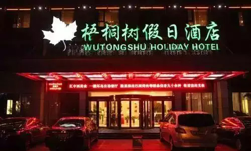 10、梧桐樹假日酒店