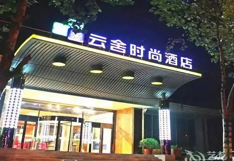 17、鄭州云舍商務(wù)酒店