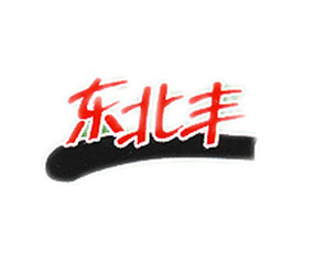 遼寧東北豐專用肥有限公司