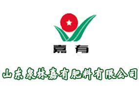 山東泉林嘉有肥料有限責任公司
