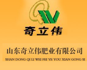 山東奇立偉肥業(yè)股份有限公司