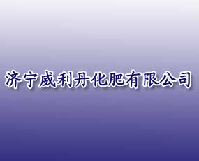 濟寧威利丹化肥有限公司