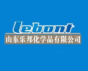 山東樂邦化學品有限公司