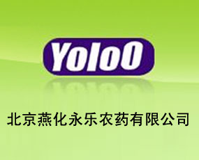 北京燕化永樂(lè)農(nóng)藥有限公司