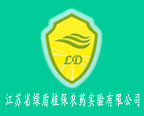 江蘇省綠盾植保農(nóng)藥實(shí)驗(yàn)有限公司