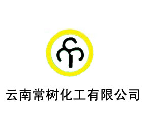 云南常青樹(shù)化工有限公司