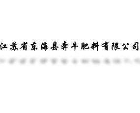 江蘇省東?？h奔牛肥料有限公司