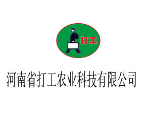 河南省打工農(nóng)業(yè)科技有限公司