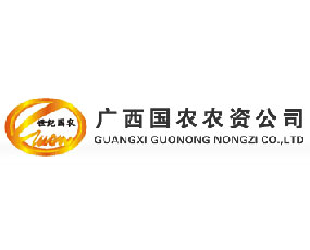 廣西國農(nóng)農(nóng)資有限責任公司