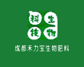 成都禾力寶生物肥料有限責任公司