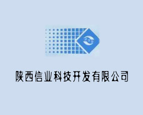陜西信業(yè)科技開發(fā)有限公司