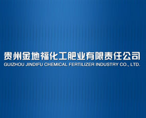貴州金地?；し蕵I(yè)有限公司