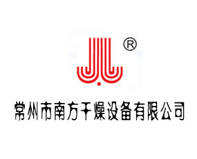 常州市南方干燥設備有限公司