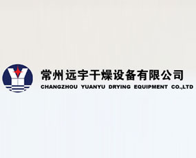常州遠(yuǎn)宇干燥設(shè)備有限公司